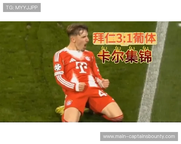 小将卡尔6球2助，成拜仁赛季惊喜